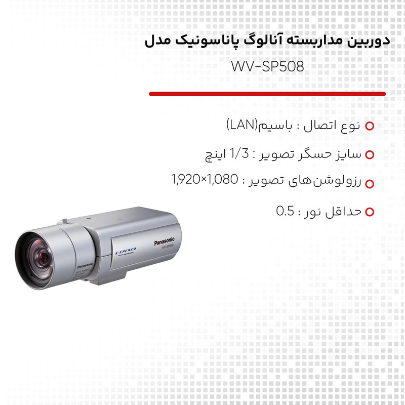 دوربین مداربسته تحت شبکه پاناسونیک مدل WV-SP508