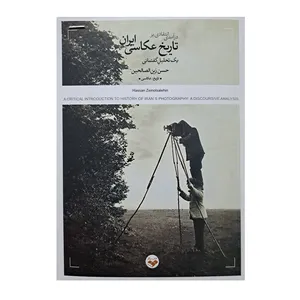 کتاب درآمدی انتقادی بر تاریخ عکاسی ایران اثر حسن زین الصالحین انتشارات پرگار