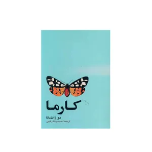 کتاب کارما اثر دوزانتاماتا نشر آسیم