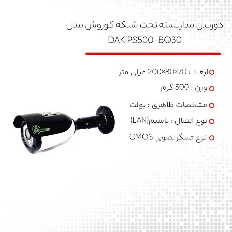 دوربین مداربسته تحت شبکه کوروش مدل DAKIPS500-BQ30