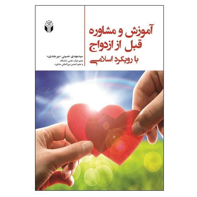کتاب آموزش و مشاوره قبل از ازدواج با رویکرد اسلامی اثر سید مهدی حسینی بیرجندی انتشارات آوای نور