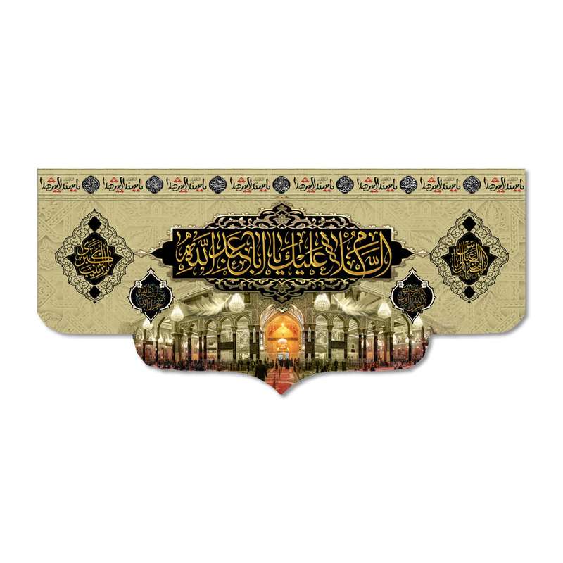 پرچم مدل السلام علیک یا ابا عبد الله کد 500027-14065