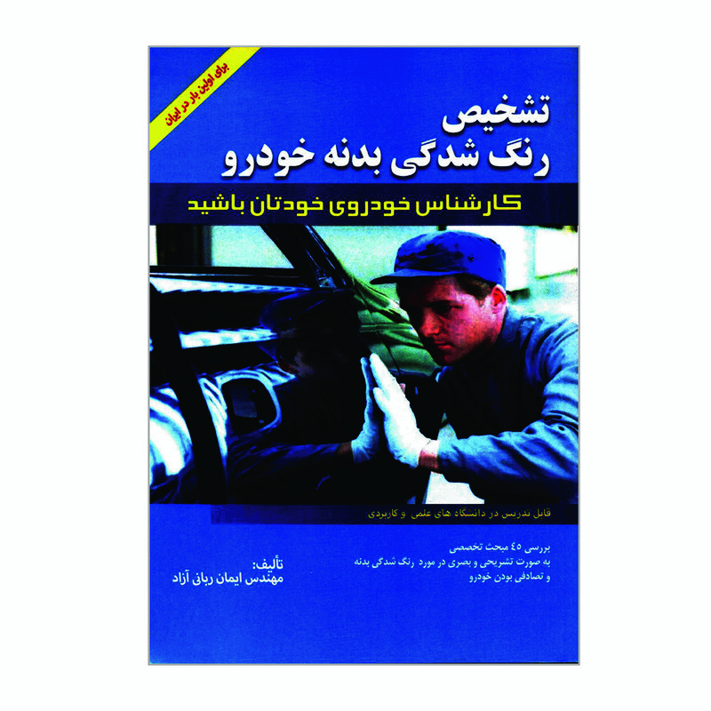 کتاب تشخیص رنگ شدگی بدنه خودرو اثر مهندس ایمان ربانی آزاد انتشارات پیام فن