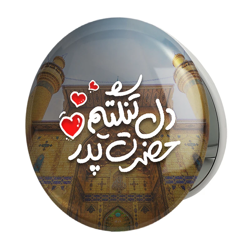 آینه جیبی خندالو طرح عید غدیر مدل تاشو کد 6181 
