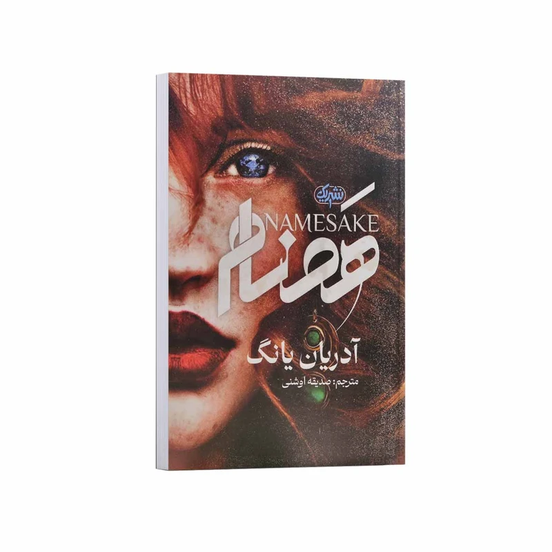 کتاب همنام اثر آدریان یانگ ترجمه صدیقه اوشنی انتشارات نشریک