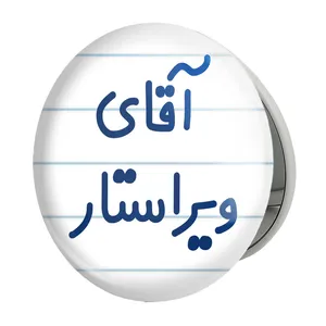 آینه جیبی خندالو طرح آقای ویراستار مدل تاشو کد 7834 