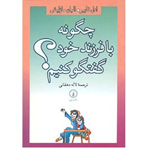 کتاب چگونه با فرزند خود گفتگو کنیم اثر ادل فایبر