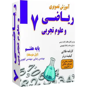آموزش تصویری ریاضی و علوم پایه هفتم نشر نیاز