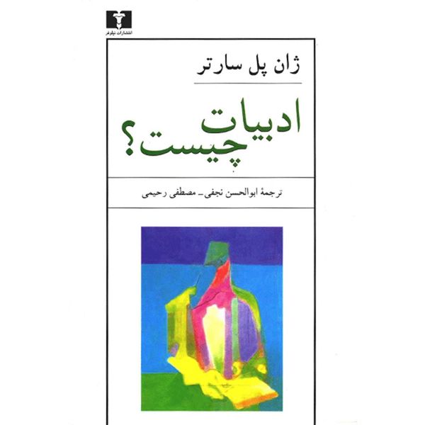 کتاب ادبیات چیست اثر ژان پل سارتر کتاب ادبیات چیست اثر ژان پل سارتر