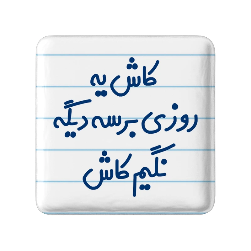 مگنت خندالو مدل کاش یه روزی برسه دیگه نگیم کاش کد 6697