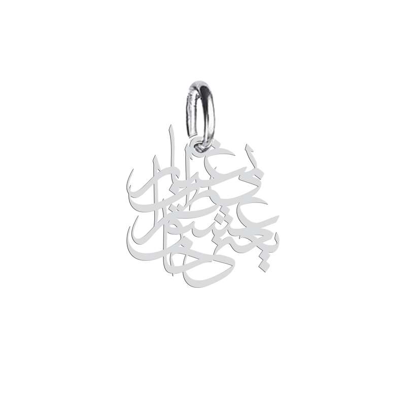 آویز گردنبند نقره هایکا طرح عشق یعنی خاطراتی بی غبار مدل n.ha 678