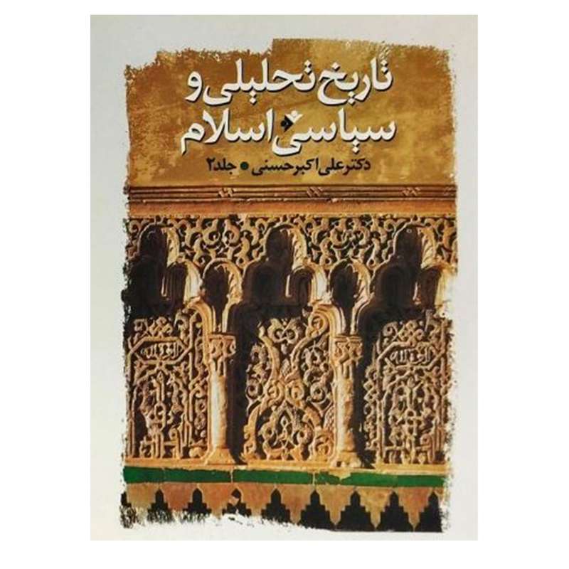 کتاب تاریخ تحلیلی و سیاسی اسلام اثر علی اکبر حسنی انتشارات دفتر فرهنگ اسلامی جلد 2 