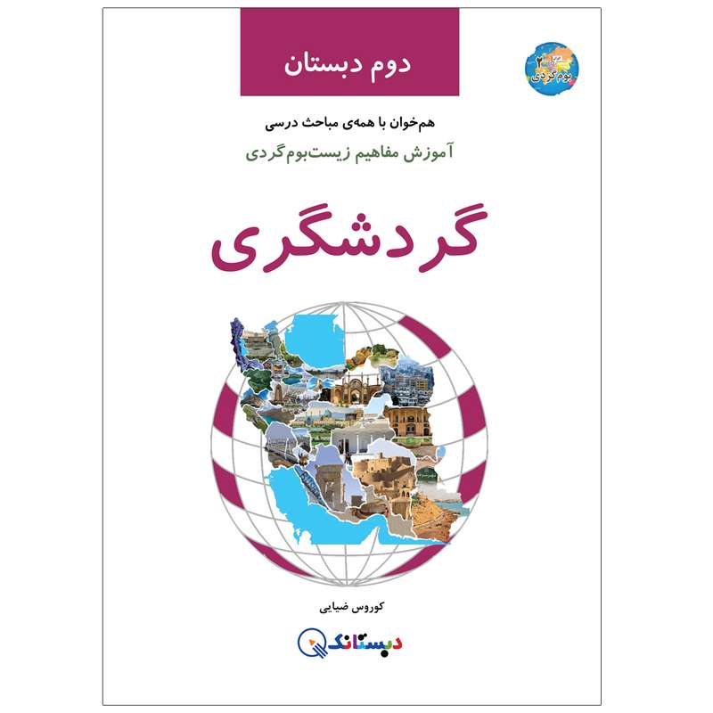 کتاب گردشگری، آموزش مفاهیم زیست‌بوم‌گردی، دوم دبستان اثر کوروس ضیایی انتشارات دبستانک