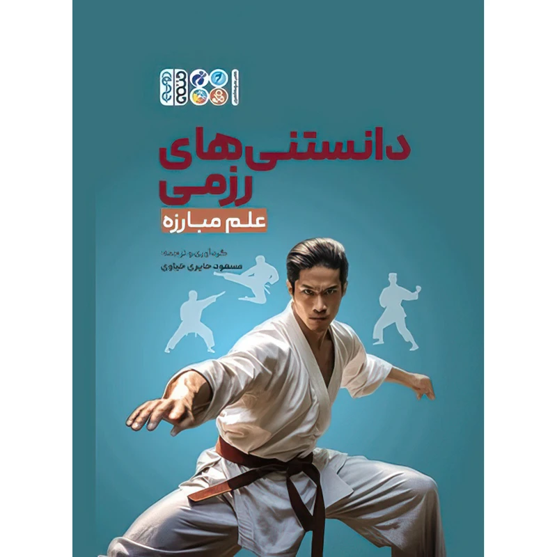 کتاب دانستنی های رزمی و علم مبارزه اثر مسعود حایری خیاوی انتشارات حتمی