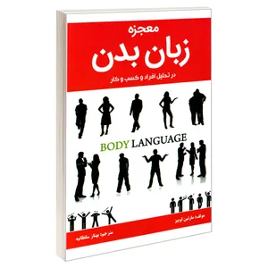 کتاب معجزه زبان بدن اثر مارتین لوییز انتشارات نبض دانشر