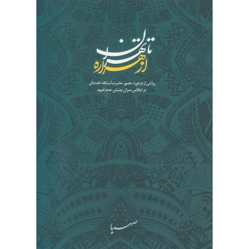 کتاب از هراره تا تهران اثر جمعی از نویسندگان انتشارات موسسه ایمان جهادی