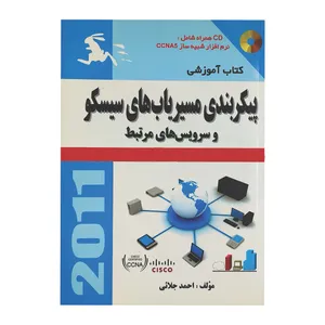  کتاب پیکربندی مسیریاب های سیسکو و سرویس های مرتبط اثر احمد جلائی انتشارات ناقوس اندیشه 