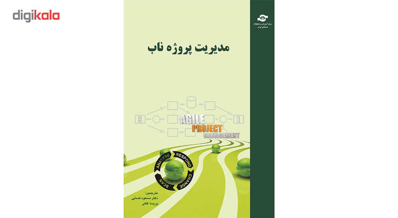 کتاب مدیریت پروژه ناب مترجمان مخسعود کسایی، پریسا فلکی انتشارات مرکز آموزش و تحقیقات صنعتی ایران