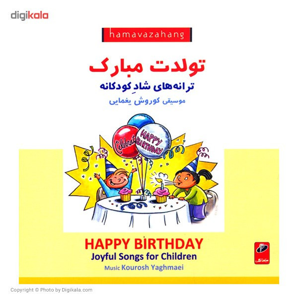 آلبوم موسیقی تولدت مبارک - ترانه های شاد کودکانه آلبوم موسیقی تولدت مبارک - ترانه های شاد کودکانه