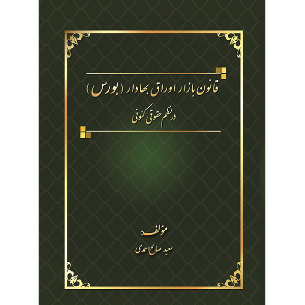 کتاب قانون بازار اوراق بهادار (بورس) در نظم حقوقی کنونی اثر سعید صالح احمدی انتشارات کتاب آوا