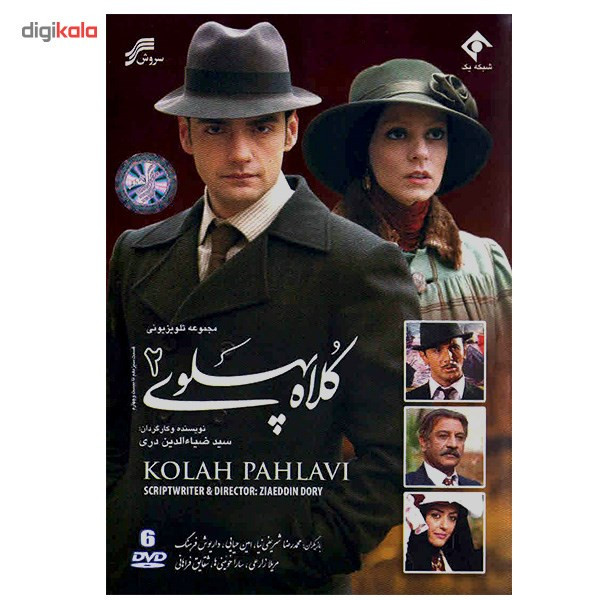 سریال تلویزیونی کلاه پهلوی 2