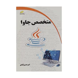 کتاب متخصص جاوا اثر امیرحسین قبادی انتشارات دیباگران تهران