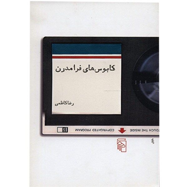کتاب کابوس های فرامدرن اثر رضا کاظمی کتاب کابوس های فرامدرن اثر رضا کاظمی