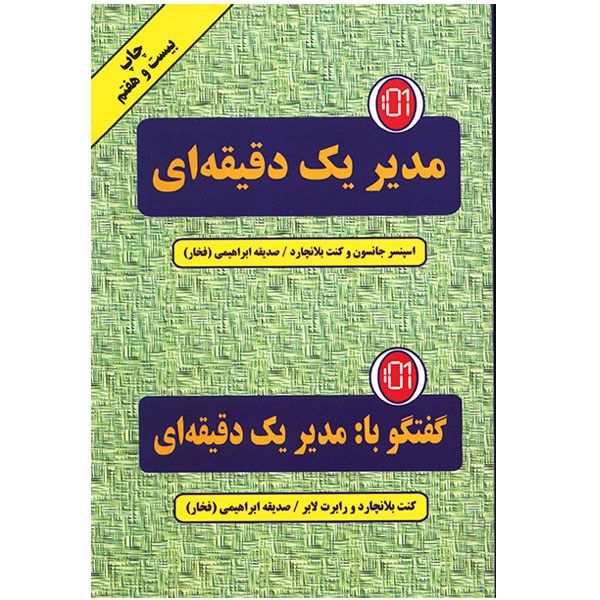 کتاب مدیر یک دقیقه ای اثر اسپنسر جانسون کتاب مدیر یک دقیقه ای اثر اسپنسر جانسون