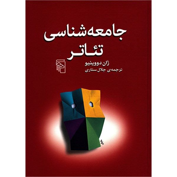 کتاب جامعه شناسی تئاتر اثر ژان دووینیو