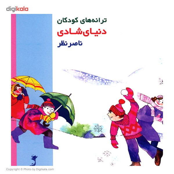 آلبوم موسیقی دنیای شادی - ترانه های کودکانه