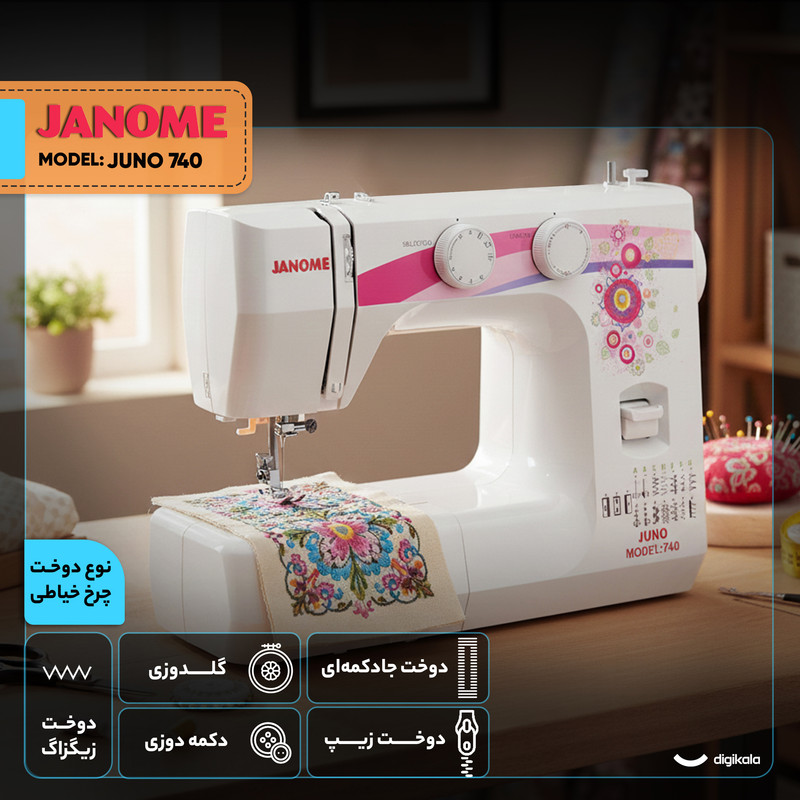 چرخ خیاطی ژانومه مدل JUNO 740