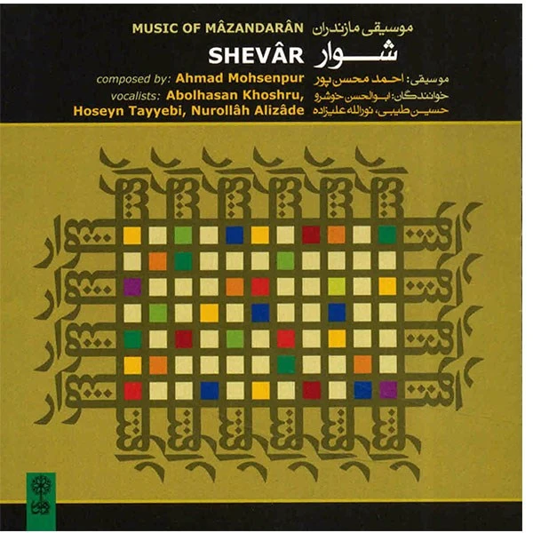 آلبوم موسیقی مازندرانی شوار - ابوالحسن خوشرو