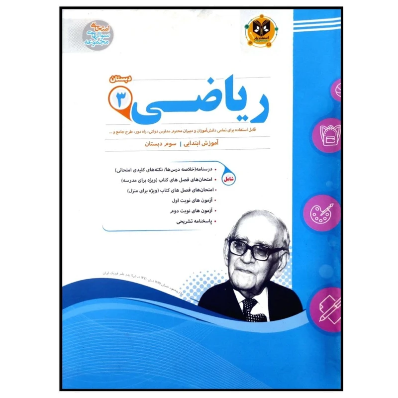 کتاب مجموعه سوالات امتحانی ریاضی پایه سوم دبستان اثر جمعی از نویسندگان انتشارات اسفندیار