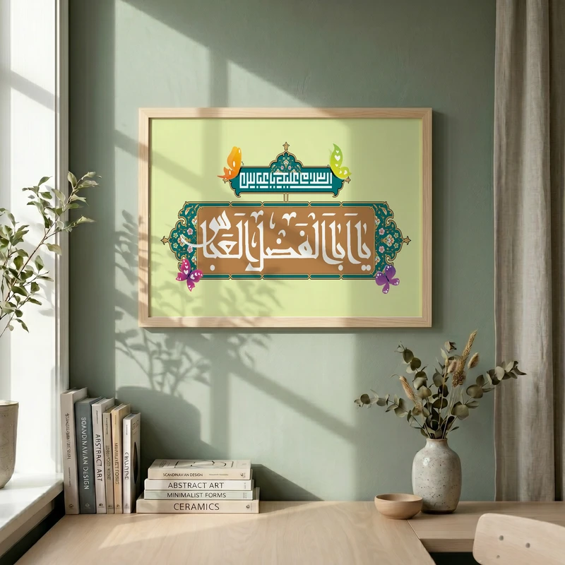 تابلو طرح یا عباس مدل G15666 فریم کرم روشن