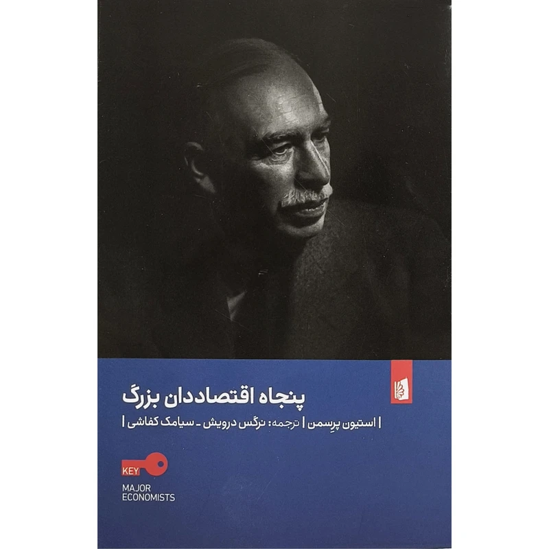 کتاب پنجاه اقتصاددان بزرگ اثر استیون پرسمن ترجمه نرگس درویشی نشر بیدگل