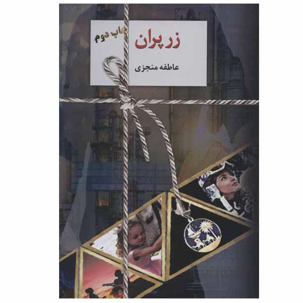 کتاب زرپران اثر عاطفه منجزی انتشارات سخن