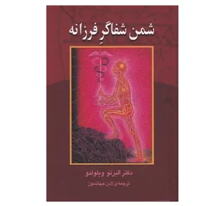 کتاب شمن شفاگر فرزانه اثر آلبرتو ویلو لدو نشر علم نو