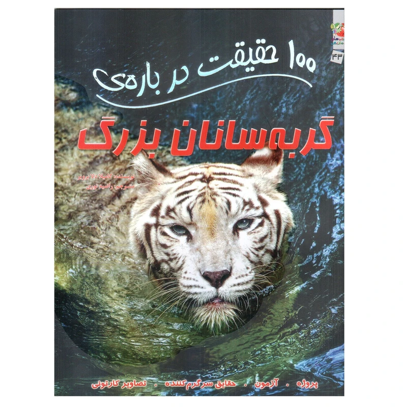 کتاب 100 حقیقت درباره ی گربه سانان بزرگ اثر کامیلا دلابرویر انتشارات سایه گستر