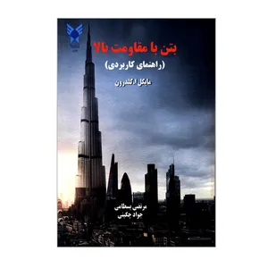 کتاب بتن با مقاومت بالا راهنمای کاربردی اثر مایکل ا کلدرون انتشارات دانشگاه آزاد اسلامی قزوین
