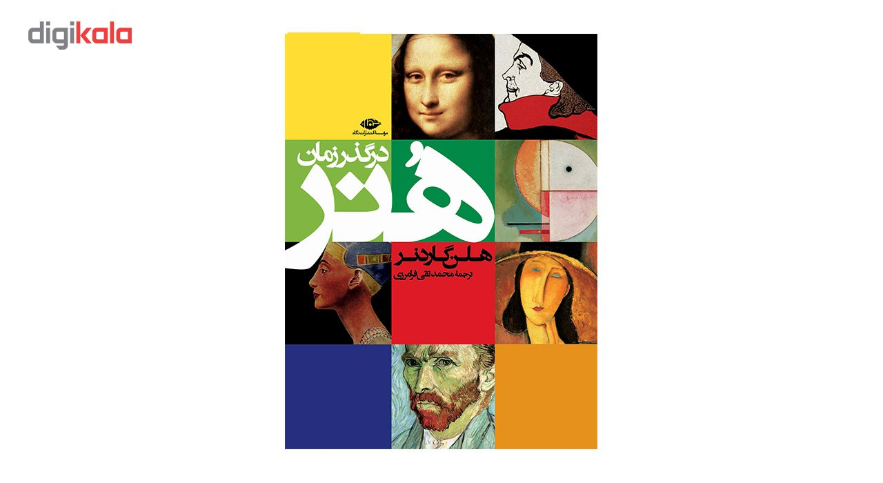 کتاب هنر در گذر زمان اثر هلن گاردنر