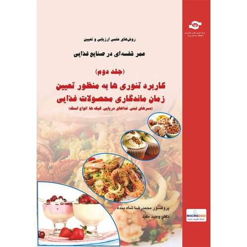 کتاب روش های علمی ارزیابی و تعیین عمر قفسه ای در صنایع غذایی جلد دوم اثر محمد رضا شاه بنده، وحید مفید انتشارات مرکز آموزش و تحقیقات صنعتی ایران