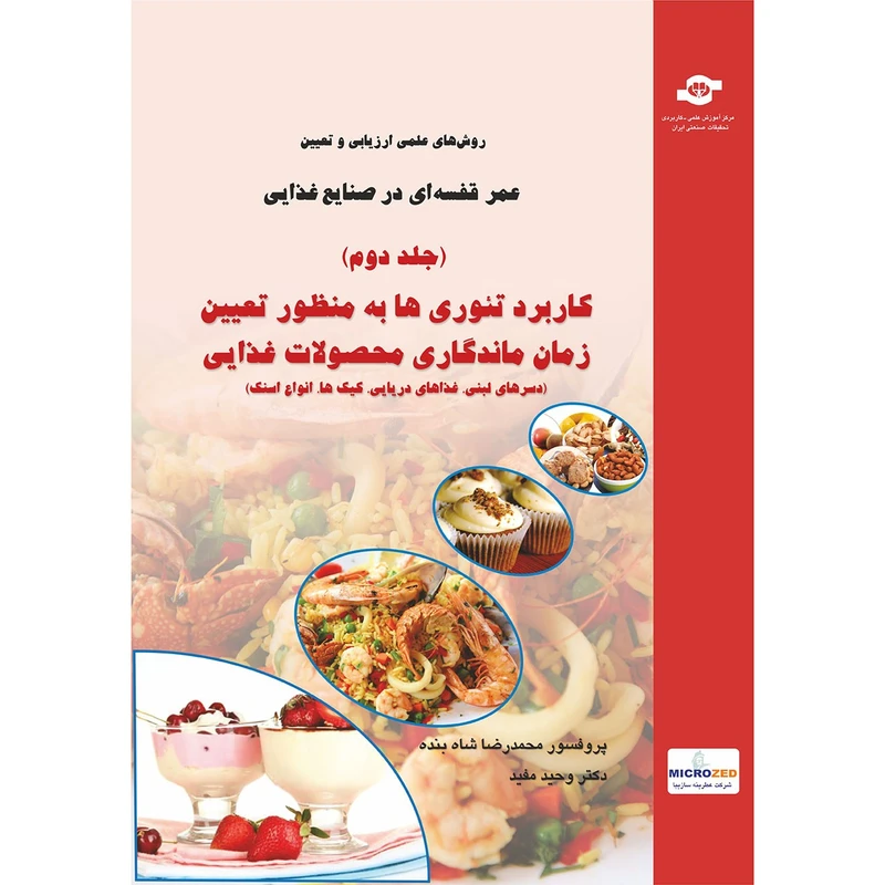 کتاب روش های علمی ارزیابی و تعیین عمر قفسه ای در صنایع غذایی جلد دوم اثر محمد رضا شاه بنده، وحید مفید انتشارات مرکز آموزش و تحقیقات صنعتی ایران