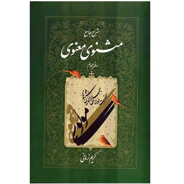 کتاب شرح جامع مثنوی معنوی دفتر دوم اثر کریم زمانی