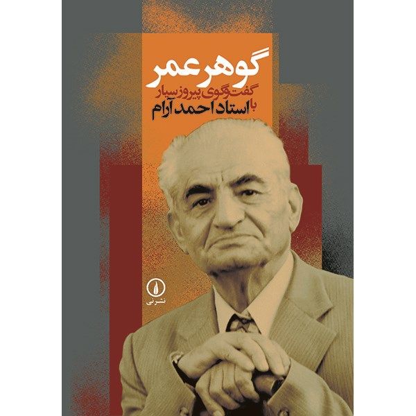 کتاب گوهر عمر اثر پیروز سیار کتاب گوهر عمر اثر پیروز سیار