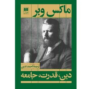 کتاب دین، قدرت، جامعه اثر ماکس وبر انتشارات هرمس