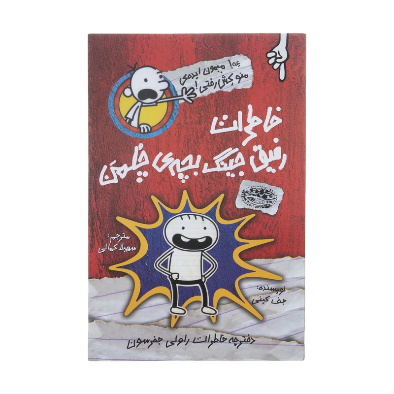 کتاب خاطرات رفیق جینگ بچه ی چلمن اثر جف کنی انتشارات حوض نقره