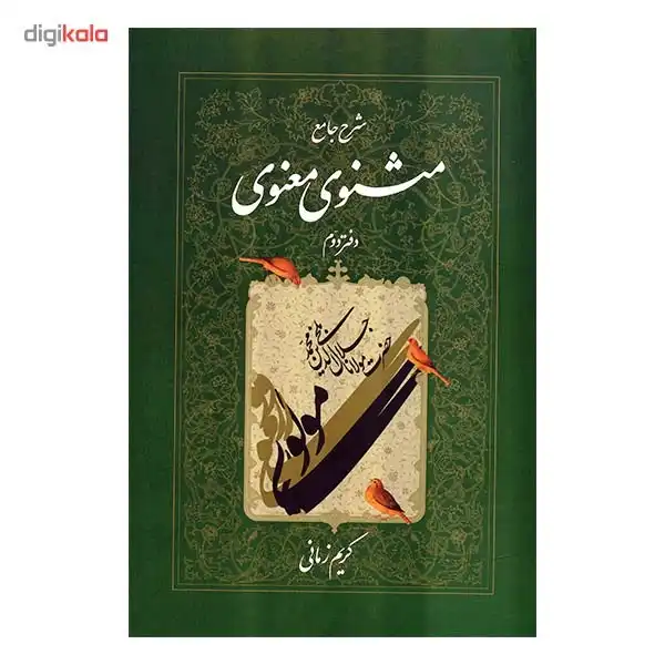 کتاب شرح جامع مثنوی معنوی دفتر دوم اثر کریم زمانی