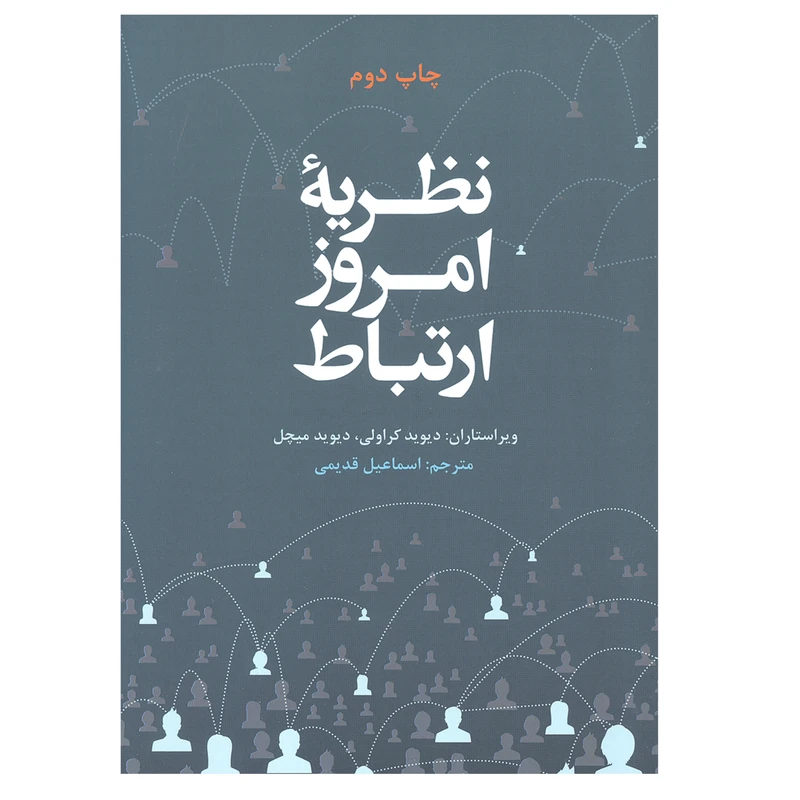 کتاب نظریه امروز ارتباط اثر دیوید کراولی و دیوید میچل انتشارات علمی و فرهنگی