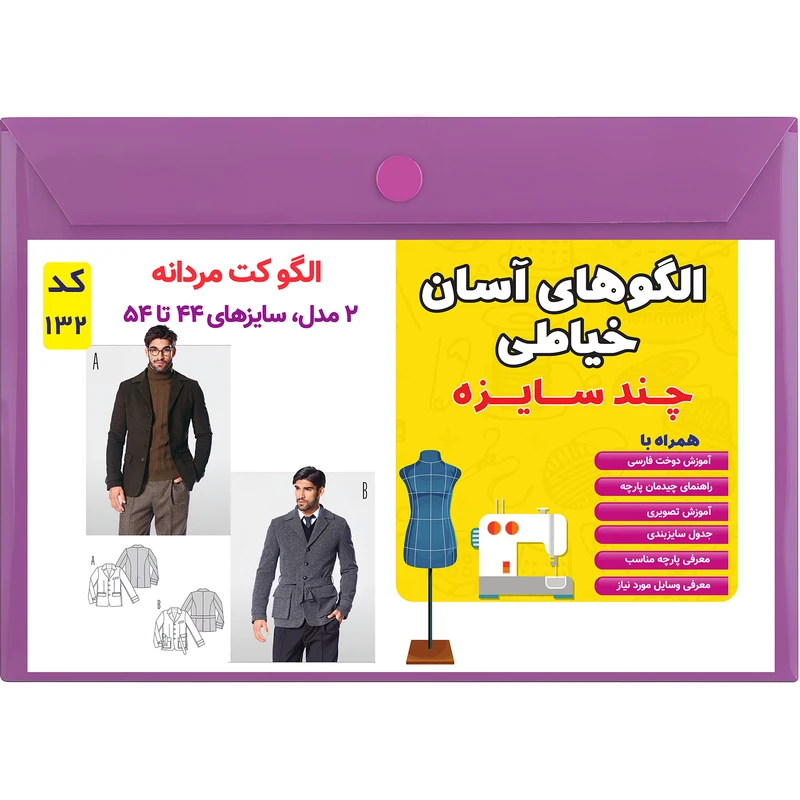 الگو خیاطی کت مردانه کد 132 متد مولر سایز 44 تا 54