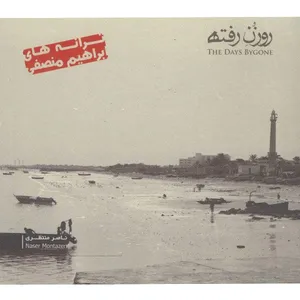 آلبوم موسیقی روزُنِ رفته - ناصر منتظری